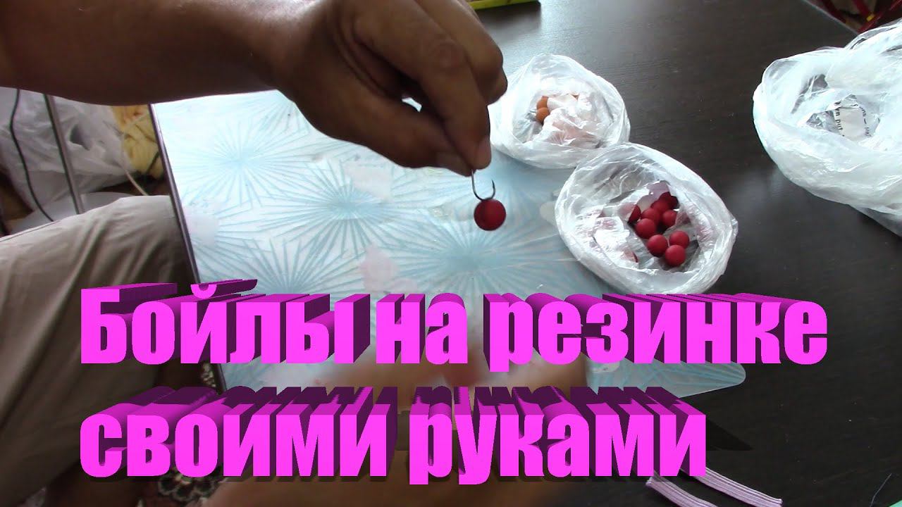 Бойлы на резинке.