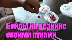 Бойлы на резинке.