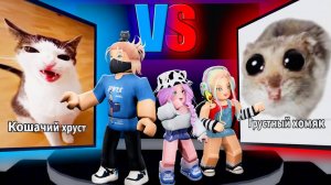 КАКОЙ МЕМ САМЫЙ ЛУЧШИЙ? Roblox