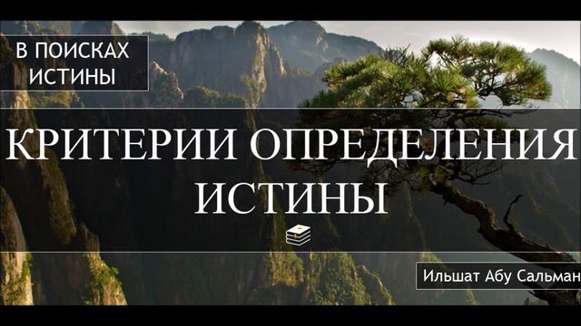 Ильшат Абу Сальман. "КРИТЕРИИ ОПРЕДЕЛЕНИЯ ИСТИНЫ" смотреть онлайн