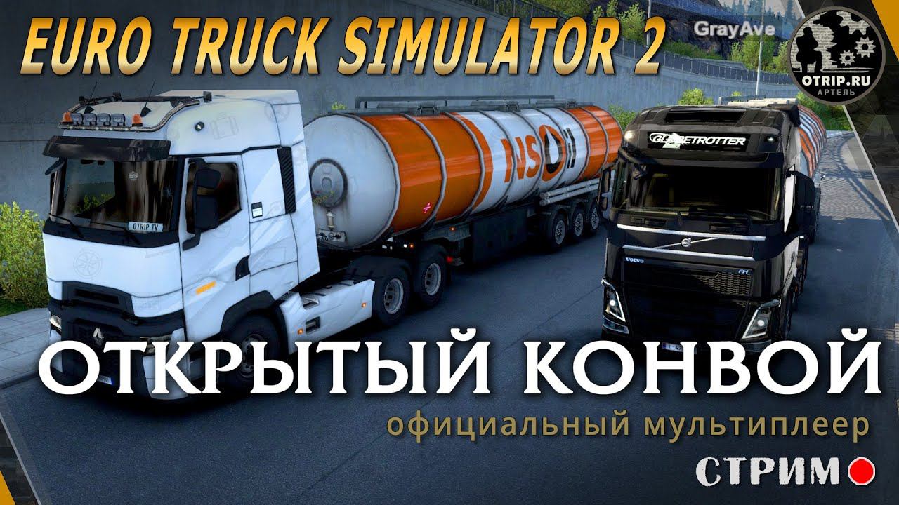 Euro Truck Simulator 2 ● открытый конвой / стрим #101 смотреть онлайн