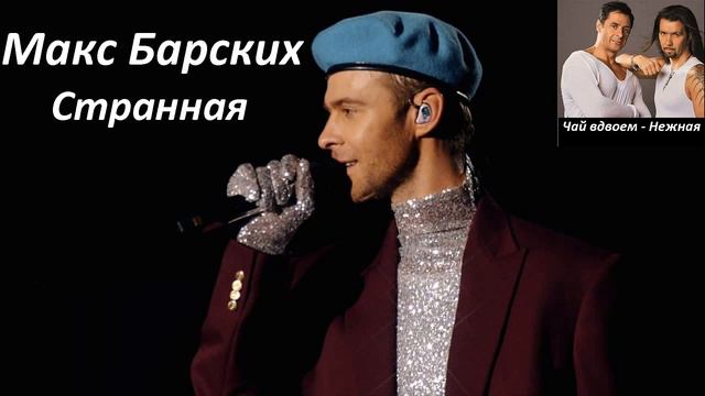 Макс Барских VS Чай вдвоем - Странная VS Нежная (Мэшап Mashup Mash-up)