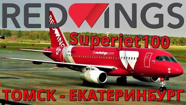 Red Wings: Рейс Томск - Екатеринбург на Суперджет 100 смотреть онлайн