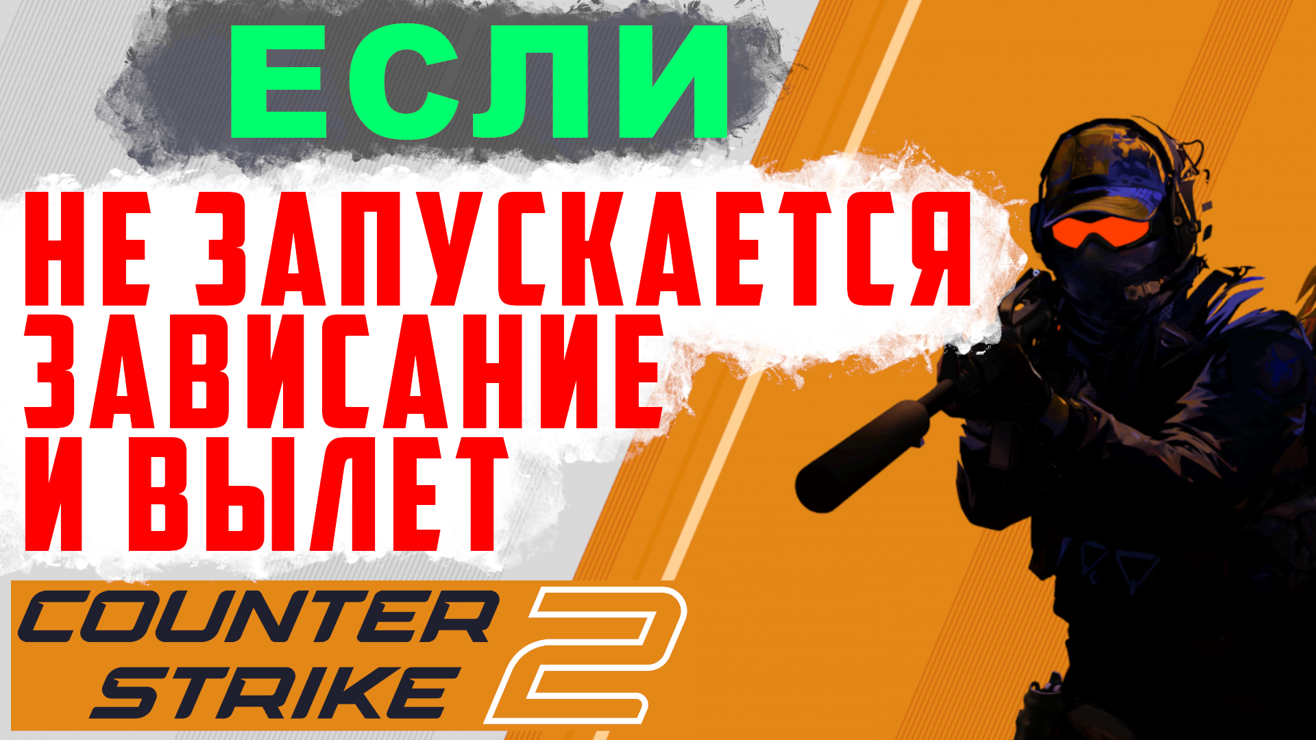 Как исправить вылет CS:GO? Что делать, если игра зависает или вылетает! смотреть онлайн