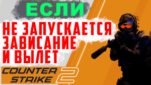 Как исправить вылет CS:GO? Что делать, если игра зависает или вылетает!