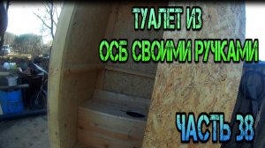 Туалет из ОСБ своими ручками ЧАСТЬ 38-Toilet from OSB with your own hands PART 38