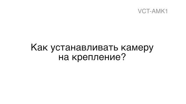 Поворотная головка VCT AMK1 v3 смотреть онлайн