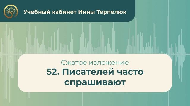 52. Писателей часто спрашивают (сжатое изложение) смотреть онлайн