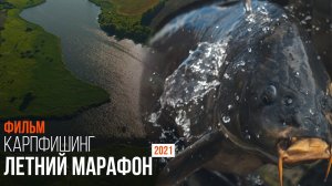 Карпфишинг: Летний марафон - ловля Карпа в начале июля. Эпизод 21
