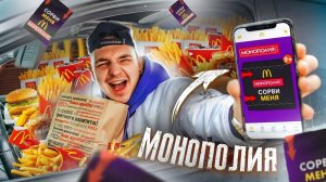 МОНОПОЛИЯ В МАКДОНАЛЬДС! Купил ВСЕ! Что ВЫИГРАЛ?