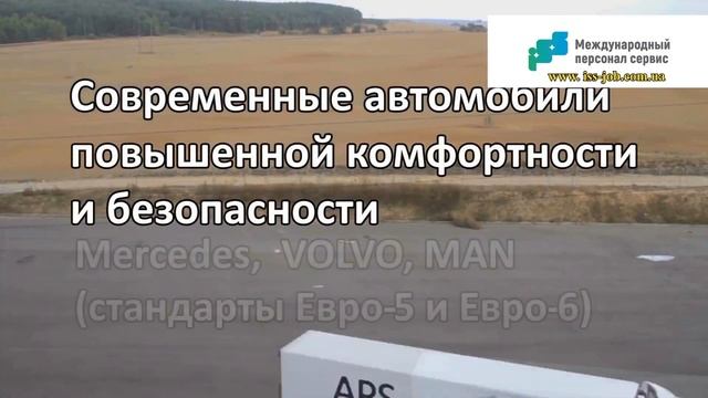 МЕЧТА ВОДИТЕЛЯ - Работа ВОДИТЕЛЕМ МЕЖДУНАРОДНИКОМ смотреть онлайн