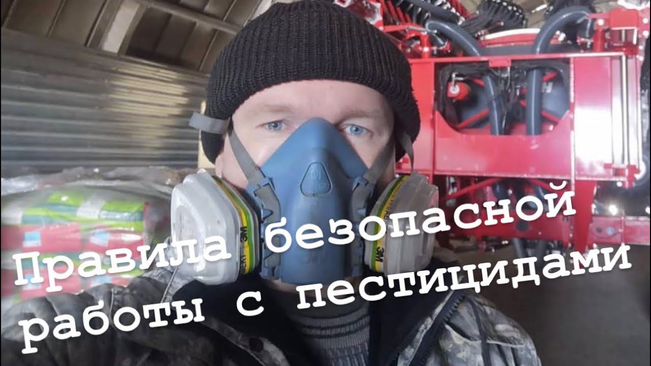 Правила безопасной работы с пестицидами. Мой опыт. смотреть онлайн