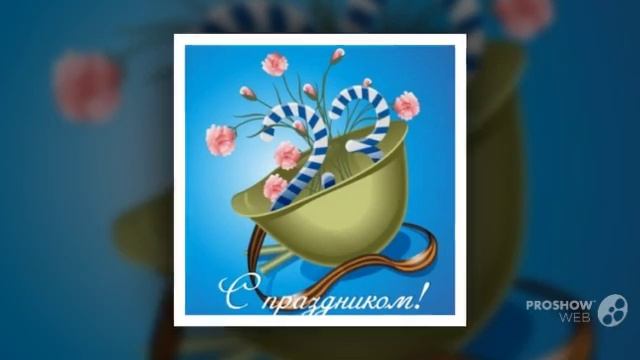 С Днем защитника отечества! смотреть онлайн