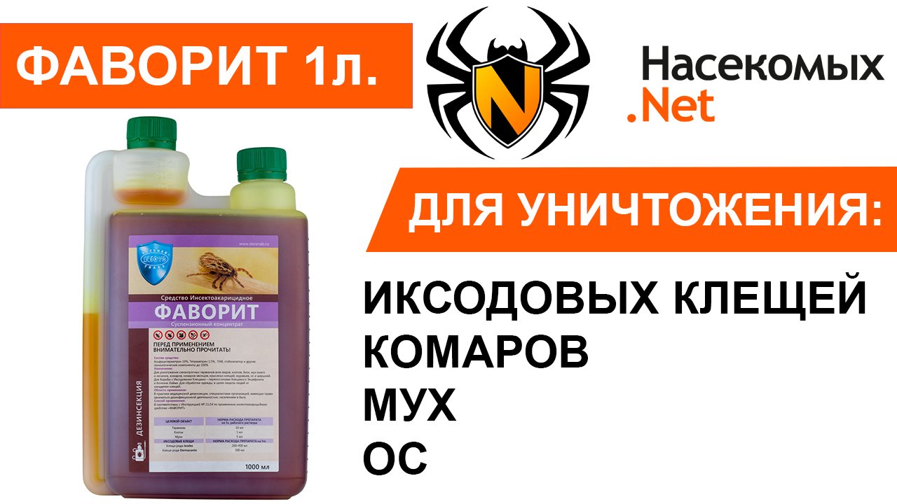Избавиться от иксодовых клещей, комаров, мух, ос на дачном участке средством Фаворит