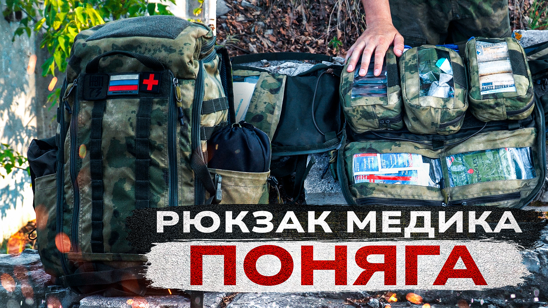 Медицинский рюкзак "ПОНЯГА" смотреть онлайн