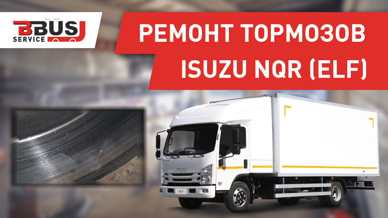 Ремонт тормозной системы ISUZU NQR (ELF) смотреть онлайн