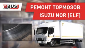 Ремонт тормозной системы ISUZU NQR (ELF)