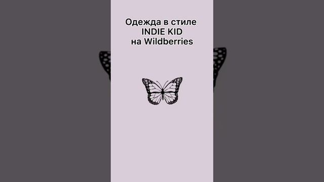 Одежда в стиле Indie kid на Wildberries смотреть онлайн