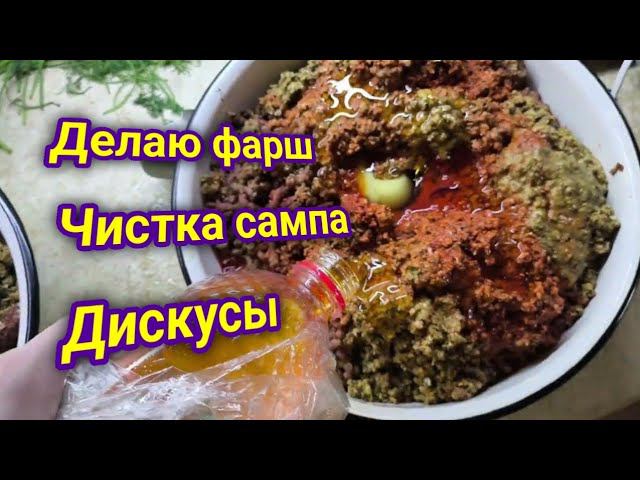 Изготовление фарша и Очищение сампа смотреть онлайн