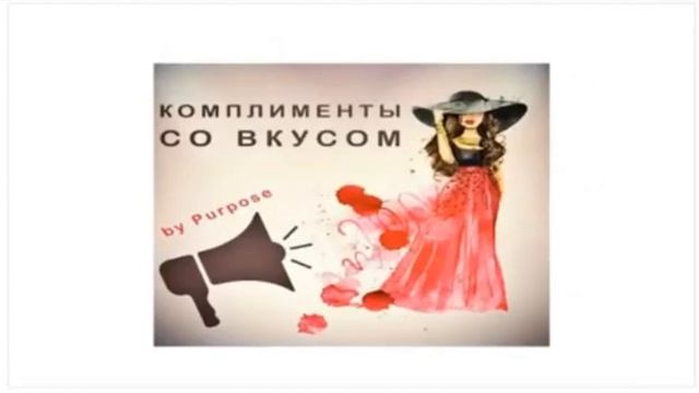 #Комплимент. Что такое комплимент. Искусство комплимента Виды комплиментов смотреть онлайн