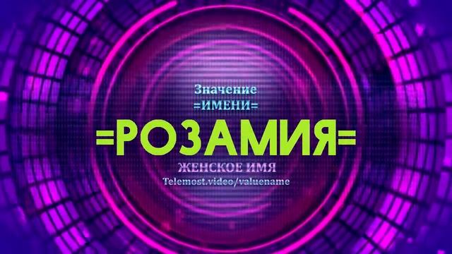 Значение имени Розамия - Тайна имени смотреть онлайн