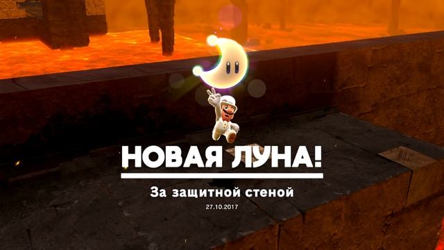 Super Mario Odyssey {Switch} прохождение часть 23 — МАРИО НА ЛУНЕ