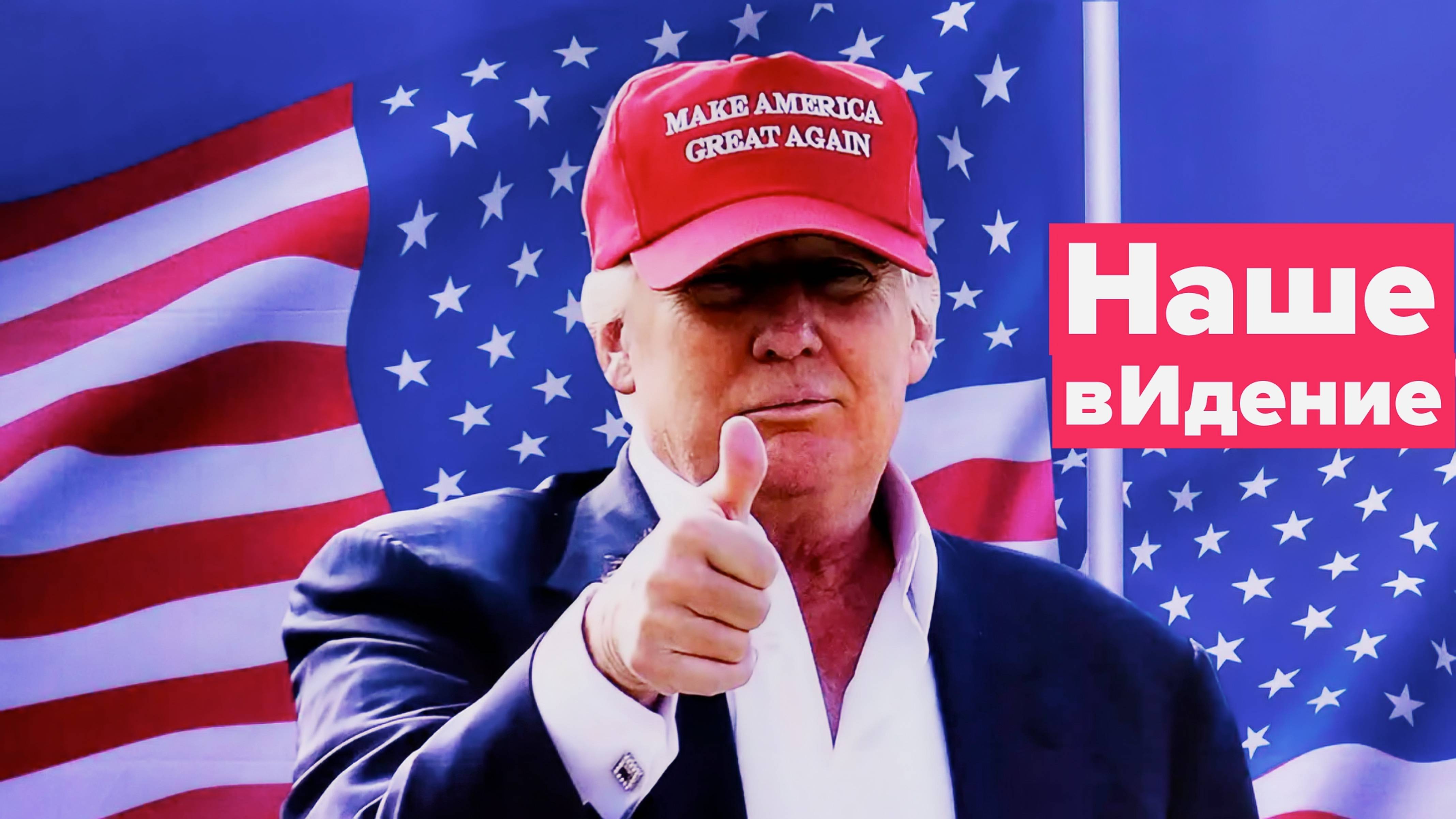 Хотели пульнуть в Папэргера, а попали в Трампа смотреть онлайн