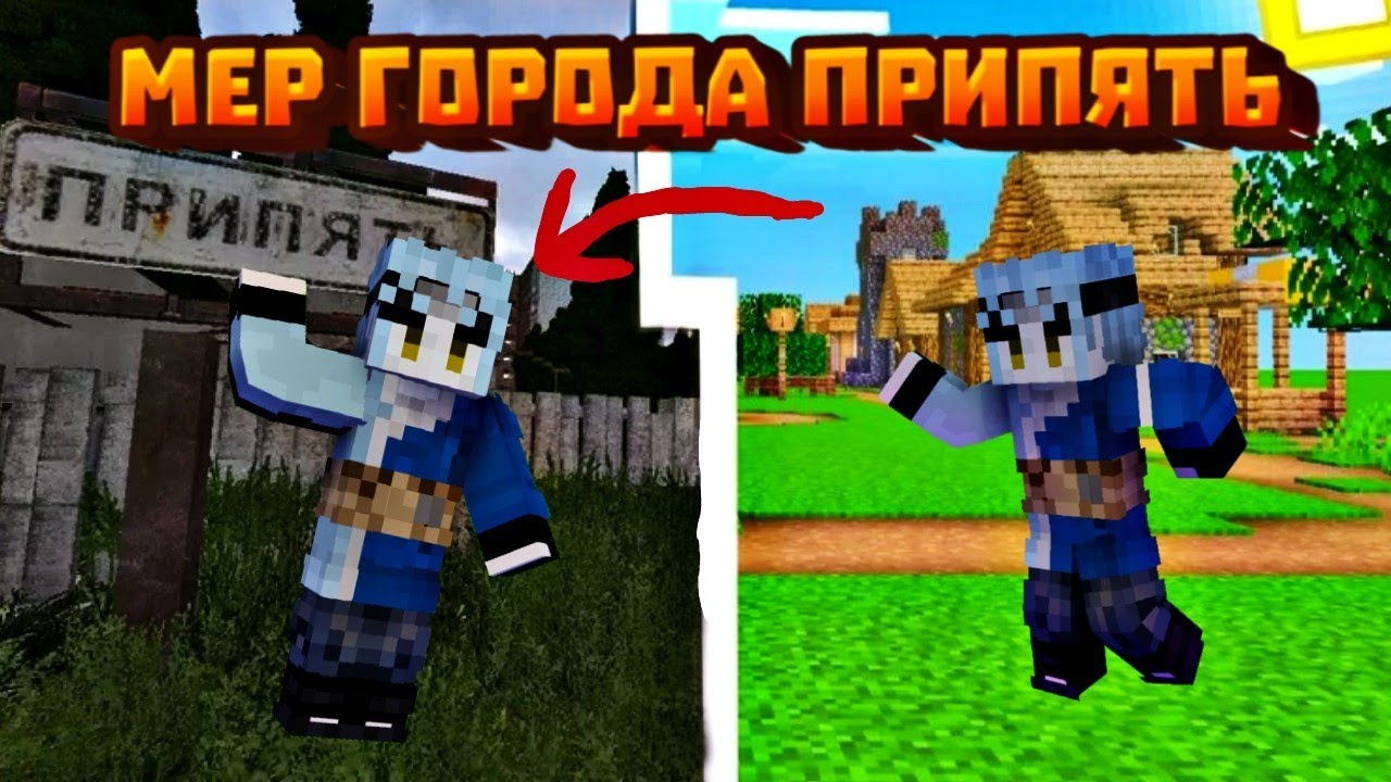 ПРОНИК В ГОРОД ПРИПЯТЬ ЧТОБЫ СТАТЬ МЕРОМ В МАЙНКРАФТЕ #1