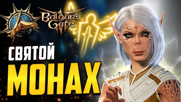 [ МОНАХ ☯ ЖРЕЦ ] Билд на лучистых сферах и реверберации | Путь открытой ладони Baldur's Gate 3