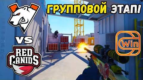 RED Canids vs Virtus.pro - ХАЙЛАЙТЫ - ESL Pro League Season 20 | КС2 смотреть онлайн