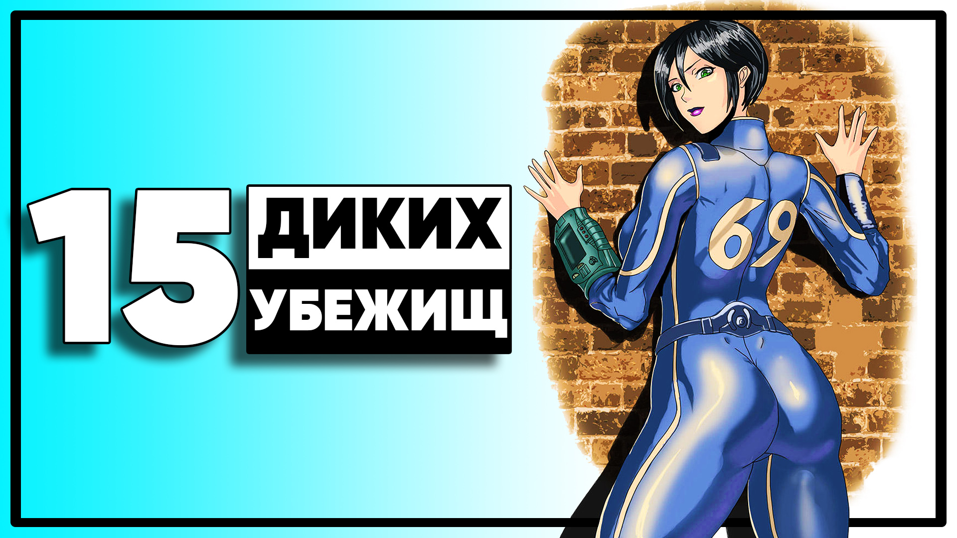 15 убежищ Fallout, в которых вы не захотите оказаться смотреть онлайн