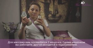 Массаж травяными мешочками