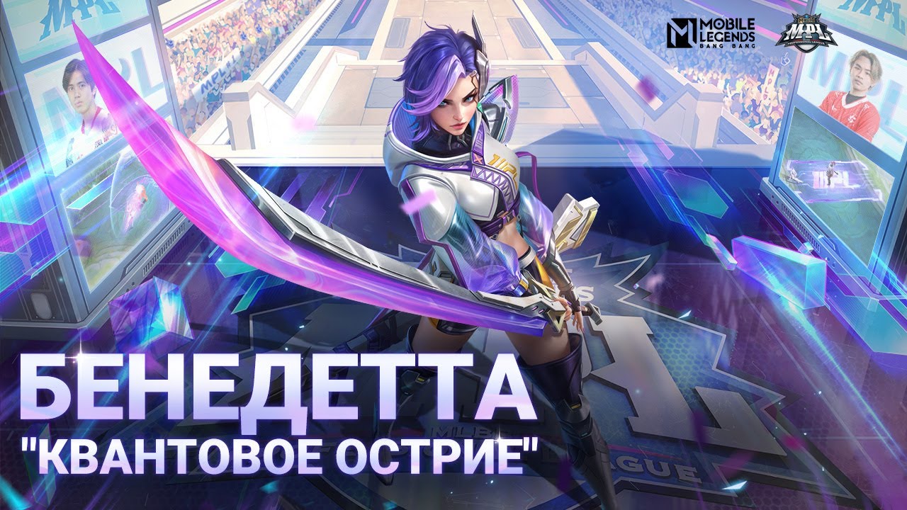 ЭКСКЛЮЗИВНЫЙ ОБЛИК MPL _ БЕНЕДЕТТА _КВАНТОВОЕ ОСТРИЕ_ _ Mobile Legends_ Bang Bang