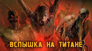 Вспышка заражения на Титане | История Зла