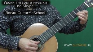 ЭТЮД №5. Босса-нова на Гитаре ВИДЕО УРОК 2/3 - А. Виницкий. GuitarMe School | Александр Чуйко