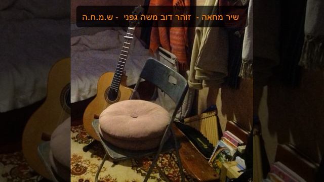שיר מחאה - זוהר דוב משה גפני - ש.מ.ח.ה смотреть онлайн
