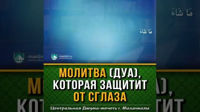 МОЛИТВА ( ДУА ), КОТОРАЯ ЗАЩИТИТ ОТ СГЛАЗА смотреть онлайн
