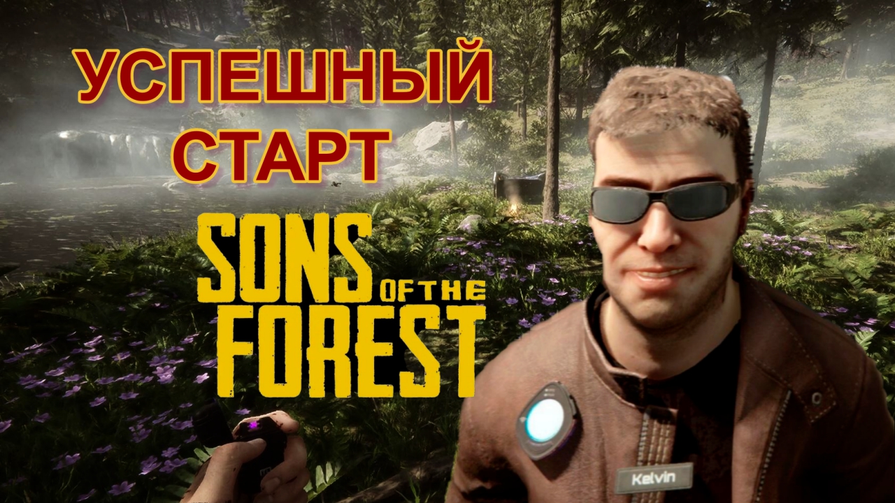 С чего начать выживать в Sons Of The Forest! Гайд смотреть онлайн