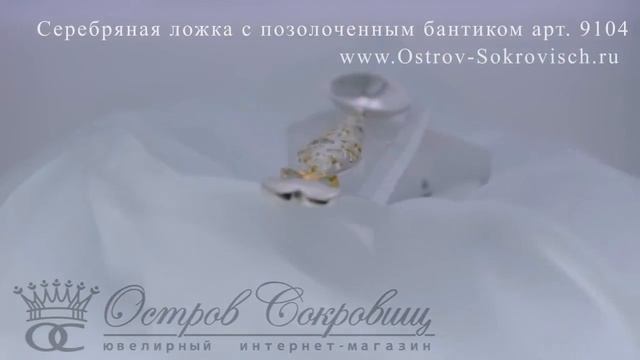Серебряная ложка с позолоченным бантиком арт. 9104 смотреть онлайн