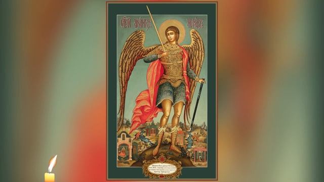 Сильная МОЛИТВА Архангелу Михаилу . Надежная ПОМОЩЬ на каждый день. смотреть онлайн