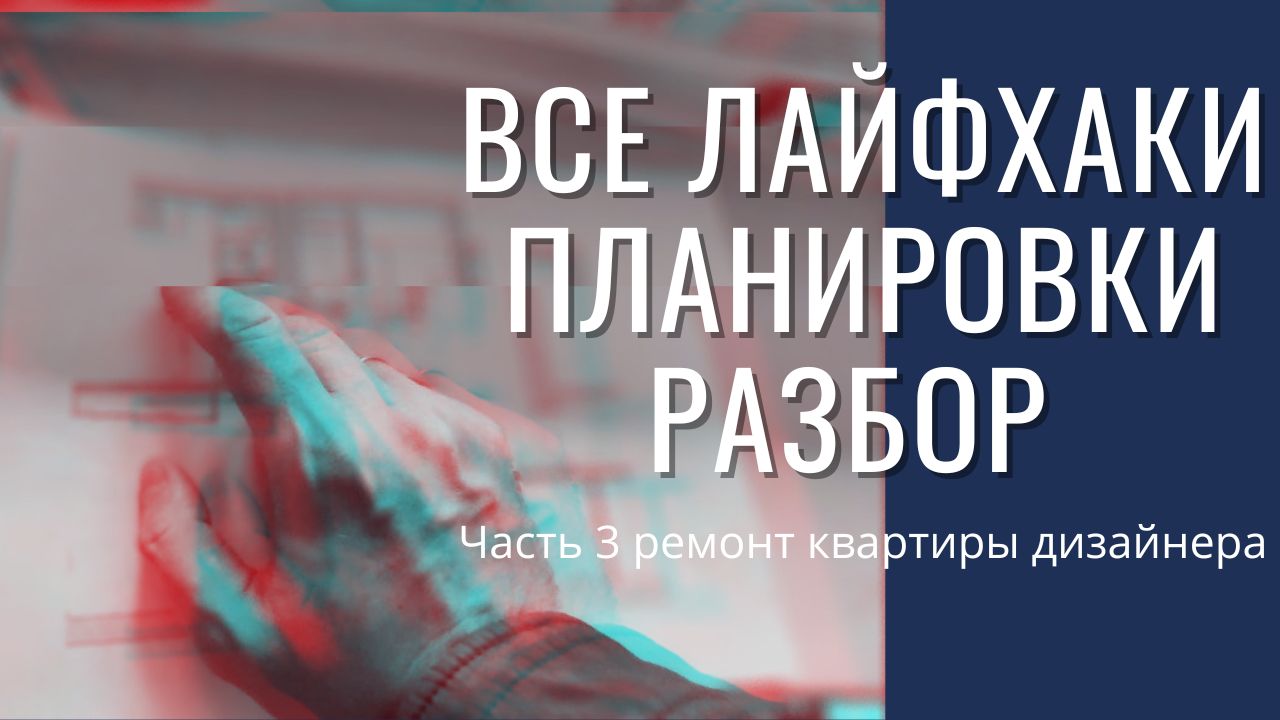 Секретные приемы планировки квартиры. Разбор плана и планировочный румтур. #РКД 3 серия