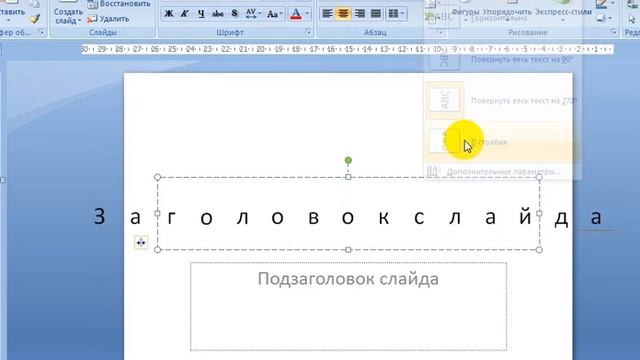 Направление текста в Power Point смотреть онлайн