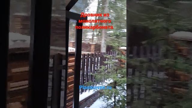 Закончили дровник из монолитного поликарбоната 8 мм