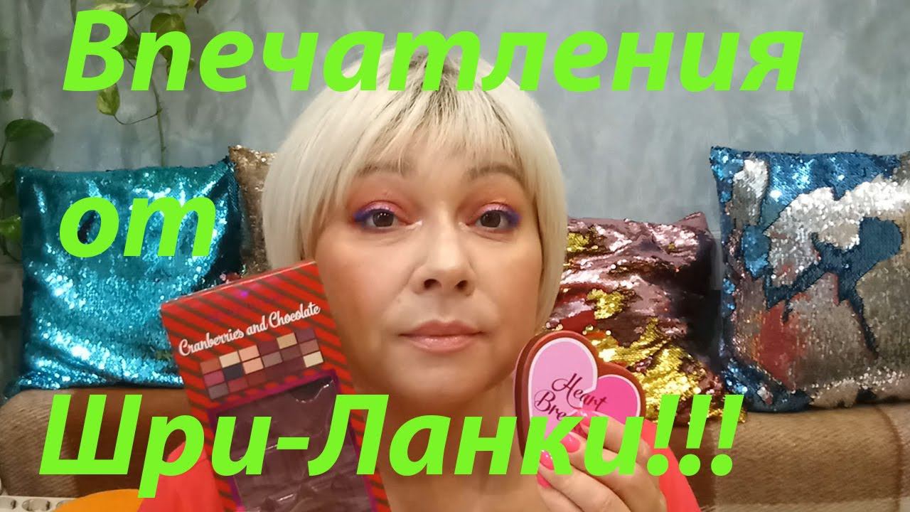 МОИ ВПЕЧАТЛЕНИЯ ОТ ШРИ-ЛАНКИ! / КРАШУСЬ И БОЛТАЮ! / I HEARD REVOLUTION CRANBERRIES & CHOCOLATE! смотреть онлайн