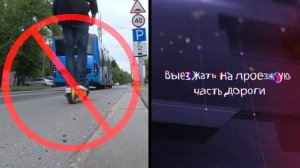 Правила безопасного катания на самокате, велосипеде, скейте и роликах.