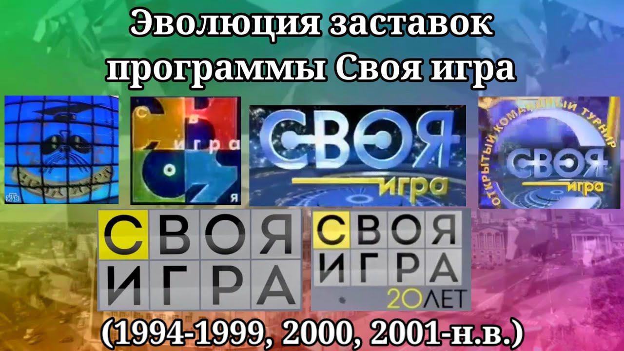 Эволюция заставок программы Своя игра смотреть онлайн