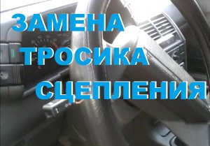 ЗАМЕНА ТРОСИКА СЦЕПЛЕНИЯ НА ВАЗ 2110, 2111, 2112, ЛАДА ПРИОРА