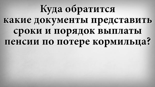 Куда обратится какие документы представить сроки и порядок выплаты пенсии по потере кормильца смотреть онлайн