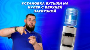 Установка бутыли на кулер (верхняя загрузка)