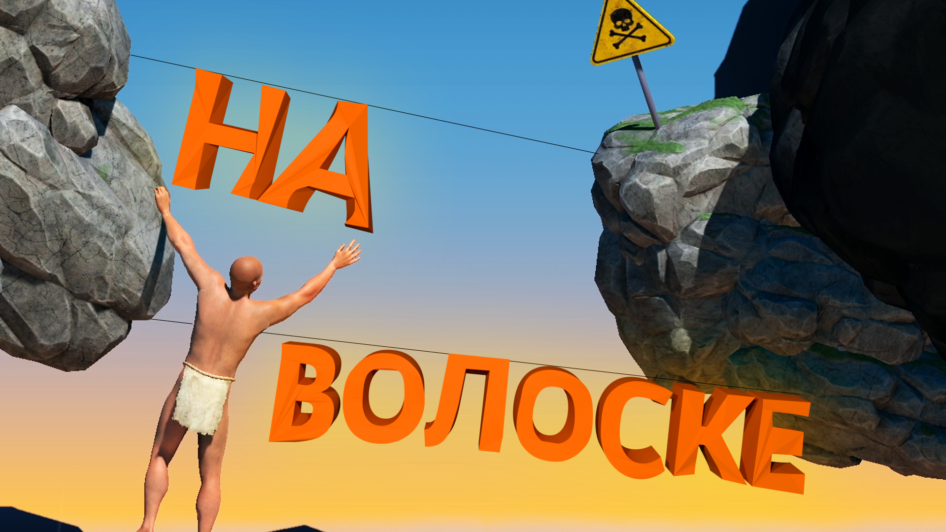 НА ВОЛОСКЕ | A Difficult Game About Climbing |